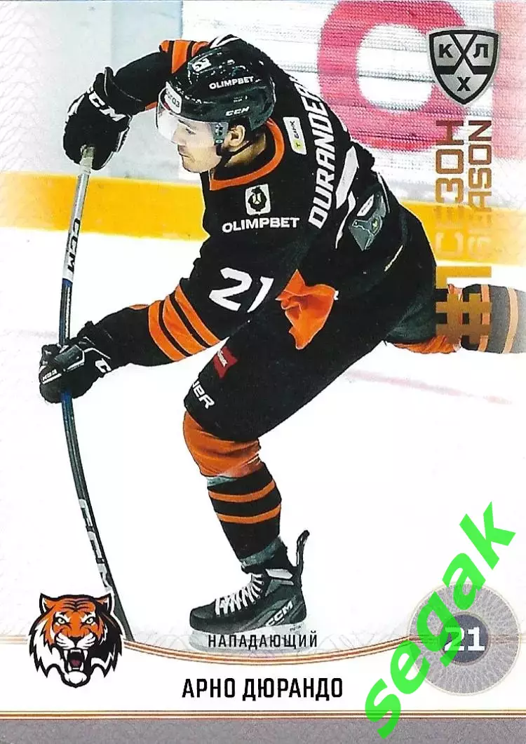 SeReal Карточка КХЛ 2024-2025. НЗХ Арно Дюрандо Амур Хабаровск