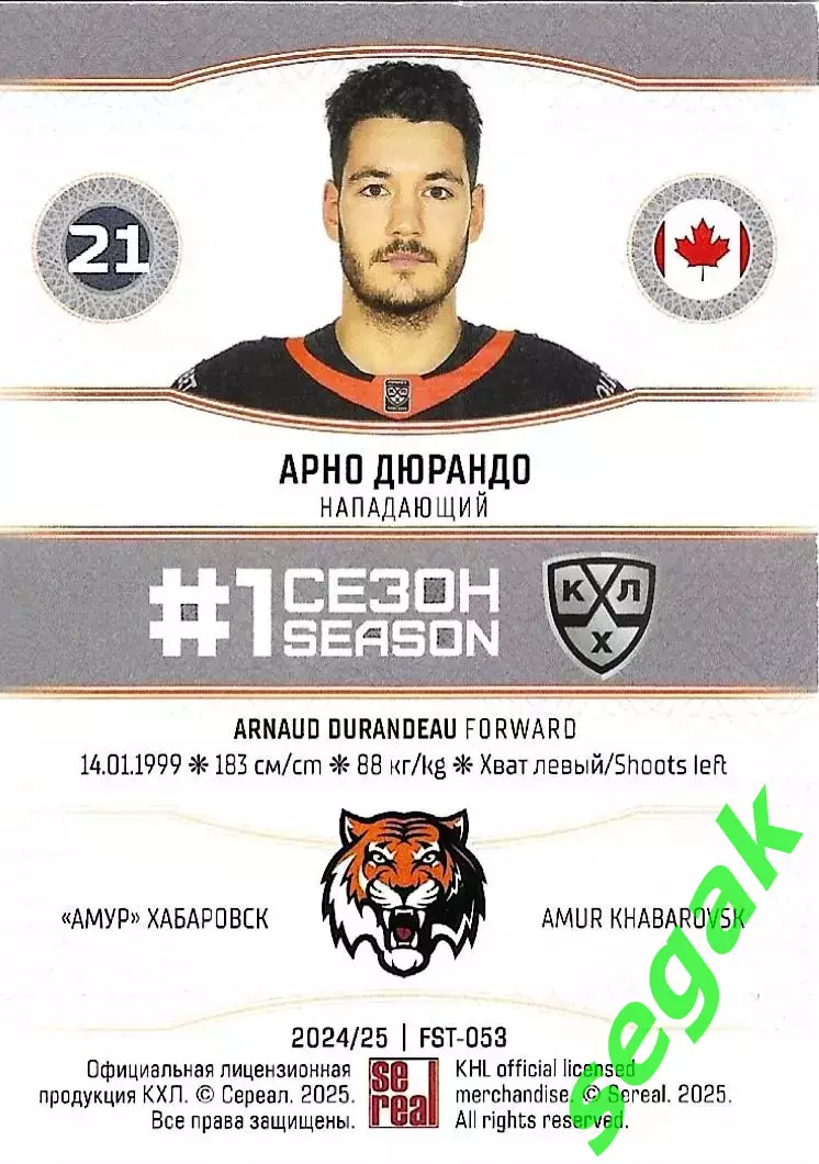SeReal Карточка КХЛ 2024-2025. НЗХ Арно Дюрандо Амур Хабаровск 1