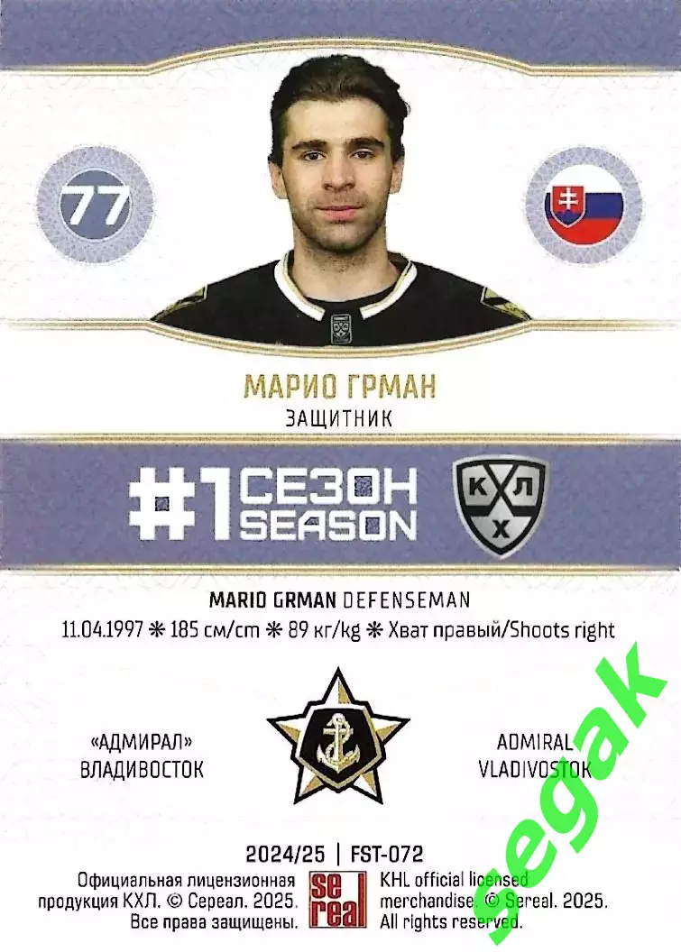 SeReal Карточка КХЛ 2024-2025. НЗХ Марио Грман Адмирал Владивосток 1