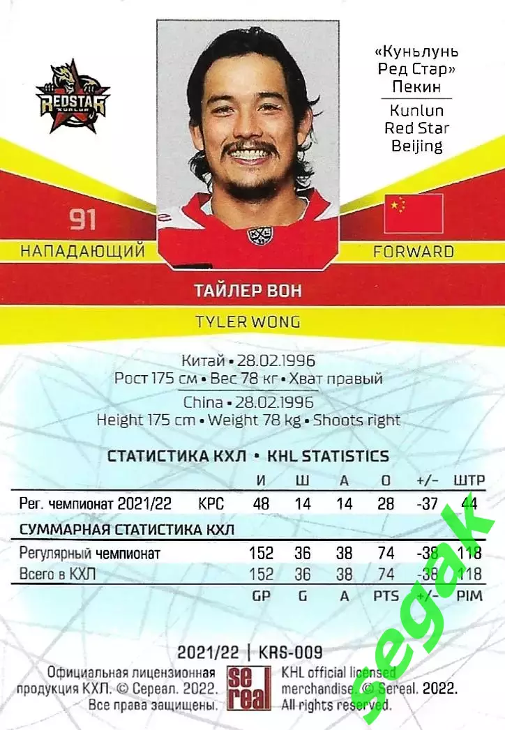 Карточка SeReal КХЛ 2021-2022 Тайлер Вон Куньлунь Ред Стар Пекин 1