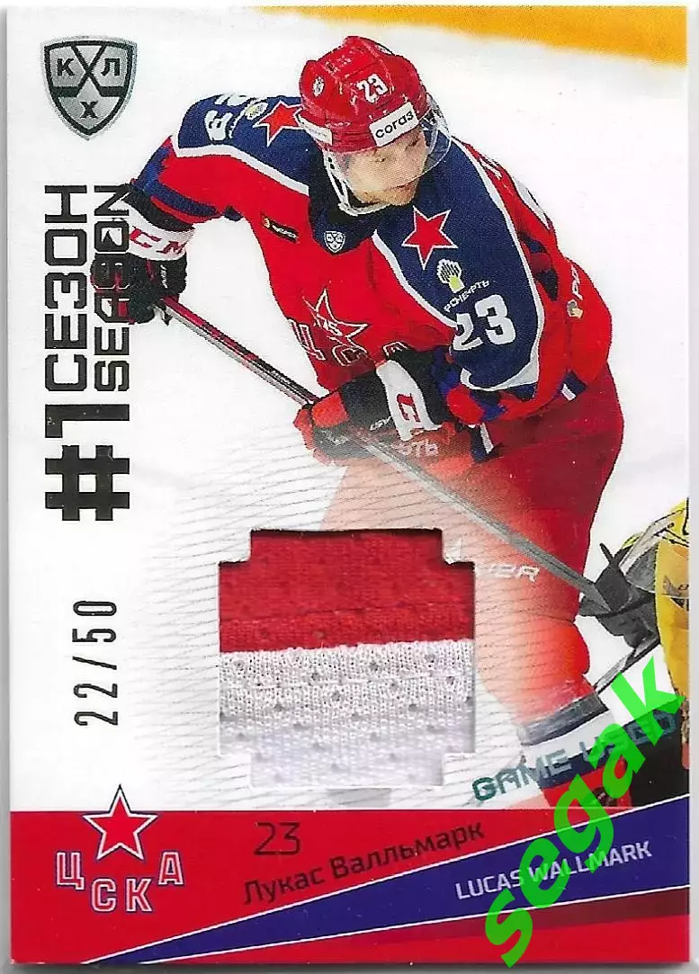 SeReal Карточка КХЛ 2021-2022 Premium Лукас Валльмарк ЦСКА Москва
