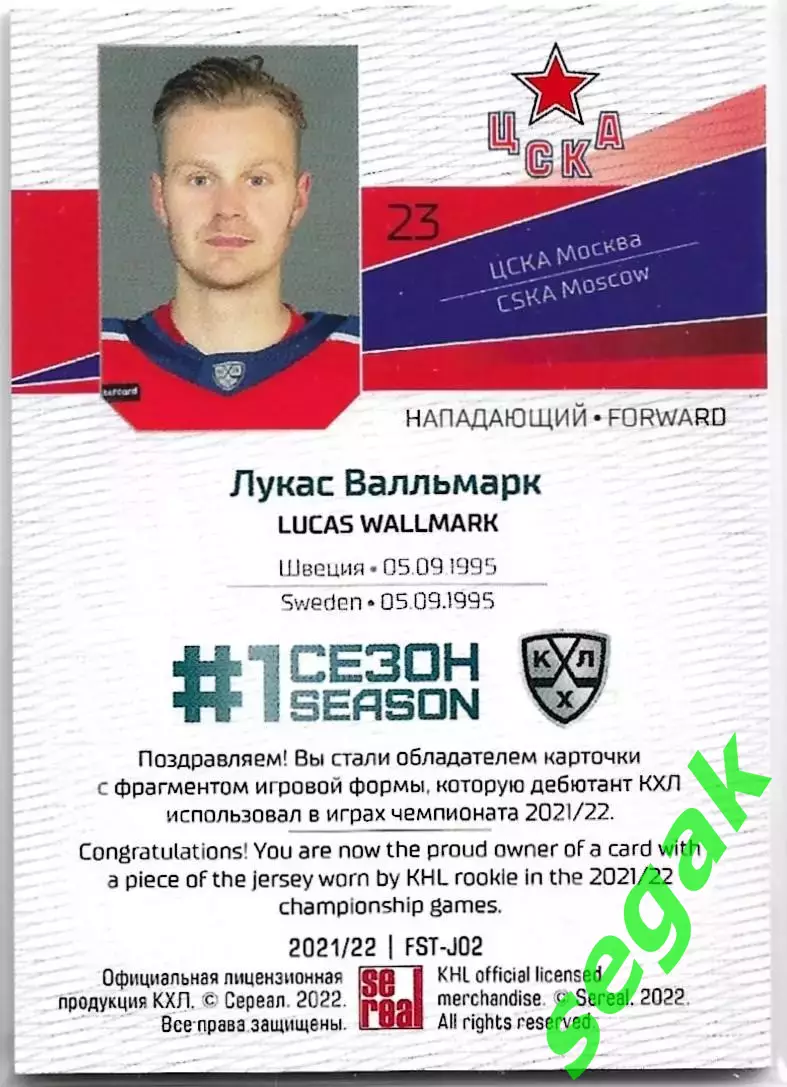 SeReal Карточка КХЛ 2021-2022 Premium Лукас Валльмарк ЦСКА Москва 1