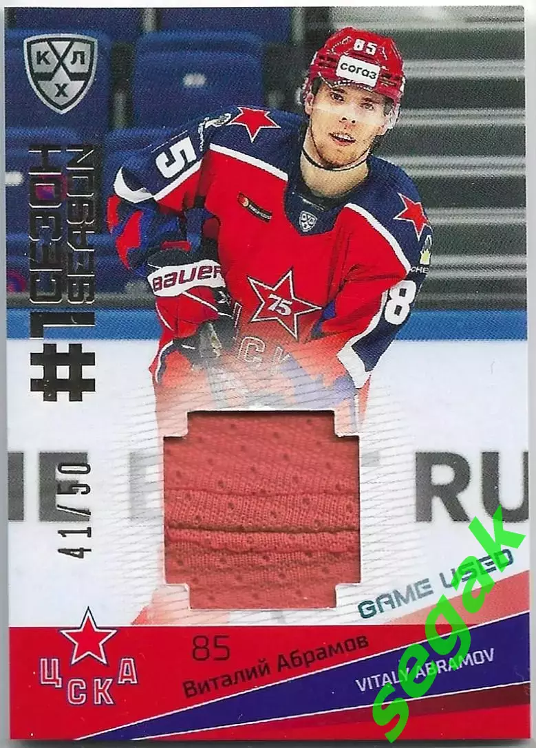 SeReal Карточка КХЛ 2021-2022 Premium Виталий Абрамов ЦСКА Москва