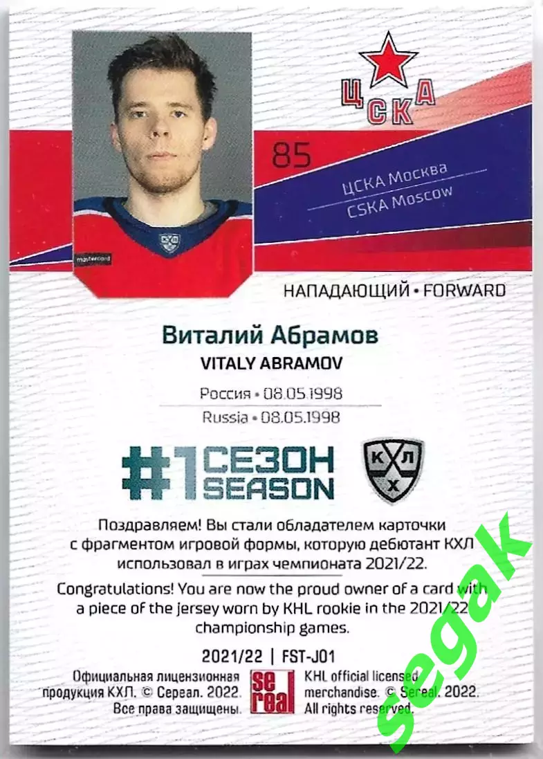 SeReal Карточка КХЛ 2021-2022 Premium Виталий Абрамов ЦСКА Москва 1