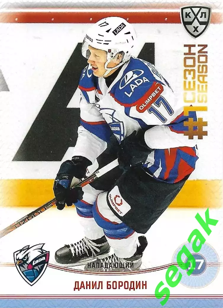 SeReal Карточка КХЛ 2024-2025. НЗХ Данил Бородин Лада Тольятти