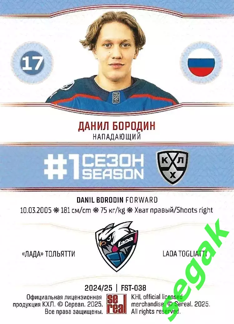 SeReal Карточка КХЛ 2024-2025. НЗХ Данил Бородин Лада Тольятти 1