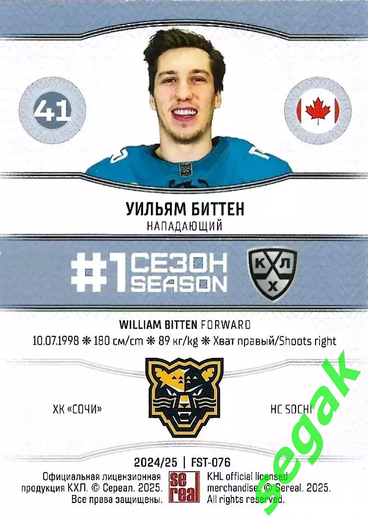 SeReal Карточка КХЛ 2024-2025. НЗХ Уильям Биттен Сочи 1