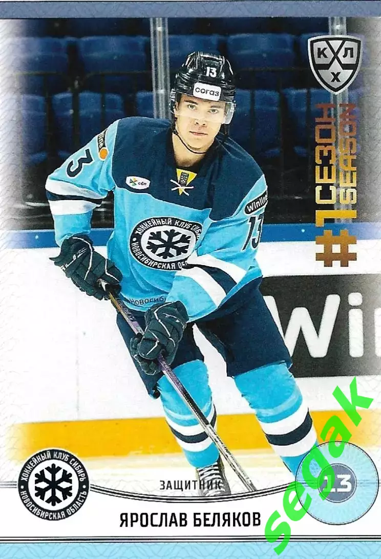 SeReal Карточка КХЛ 2024-2025. НЗХ Ярослав Беляков Сибирь Новосибирск