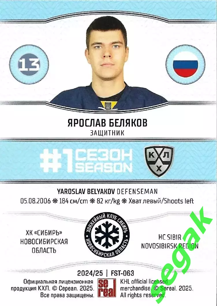SeReal Карточка КХЛ 2024-2025. НЗХ Ярослав Беляков Сибирь Новосибирск 1