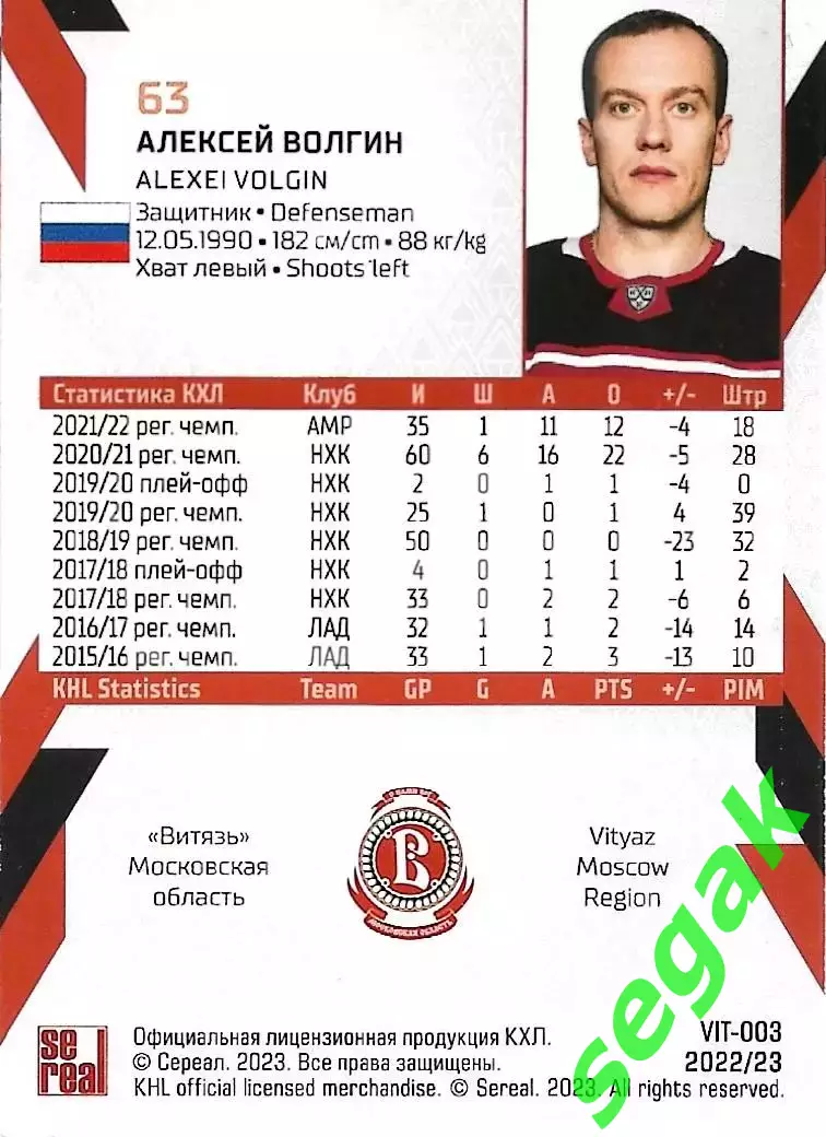 SeReal Карточка КХЛ 2022-2023 Алексей Волгин Витязь Московская область 1
