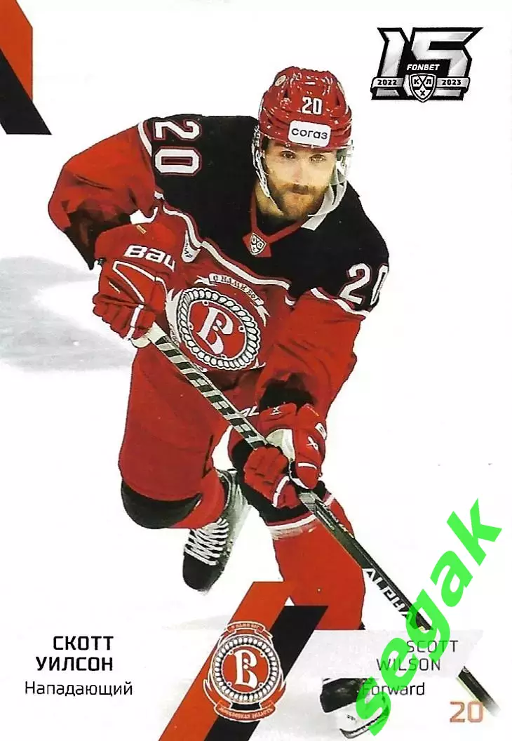 SeReal Карточка КХЛ 2022-2023 Скотт Уилсон Витязь Московская область