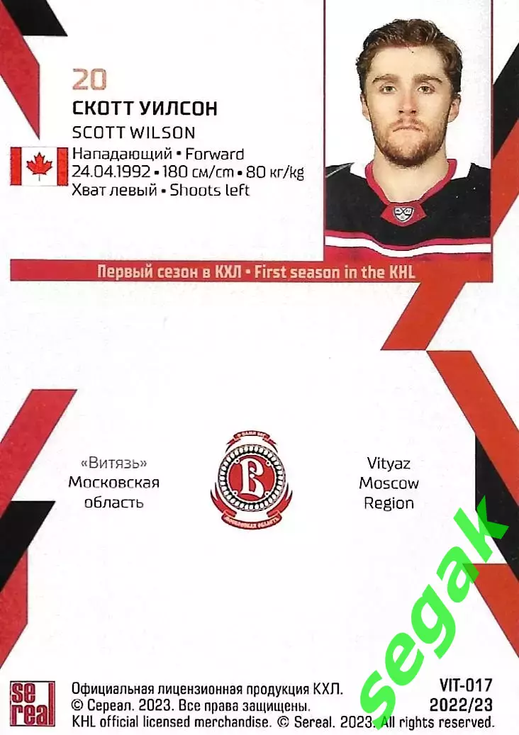 SeReal Карточка КХЛ 2022-2023 Скотт Уилсон Витязь Московская область 1