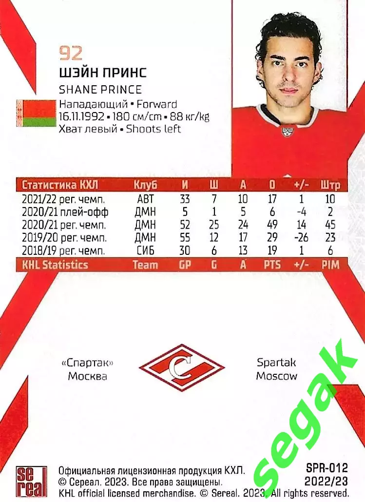 SeReal Карточка КХЛ 2022-2023 Шэйн Принс Спартак Москва 1