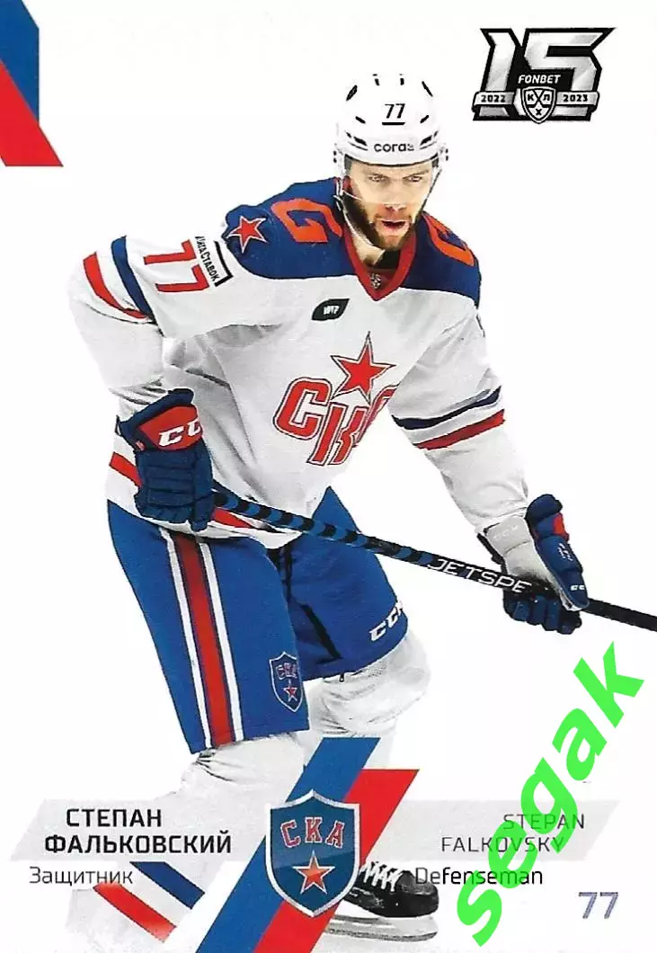 SeReal Карточка КХЛ 2022-2023 Степан Фальковский СКА Санкт-Петербург