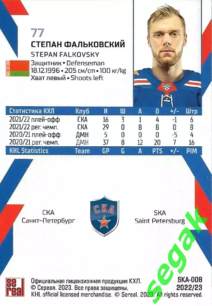SeReal Карточка КХЛ 2022-2023 Степан Фальковский СКА Санкт-Петербург 1