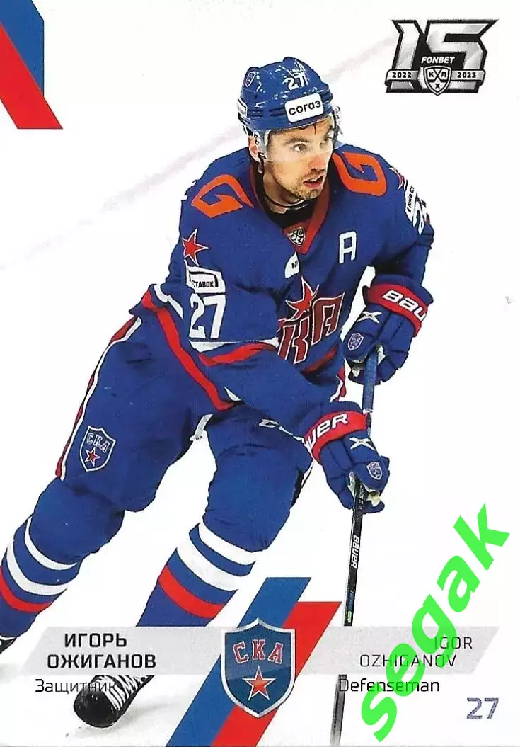 SeReal Карточка КХЛ 2022-2023 Игорь Ожиганов СКА Санкт-Петербург