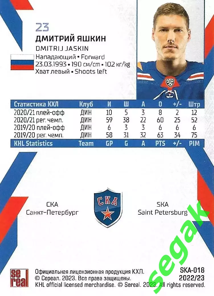 SeReal Карточка КХЛ 2022-2023 Дмитрий Яшкин СКА Санкт-Петербург 1