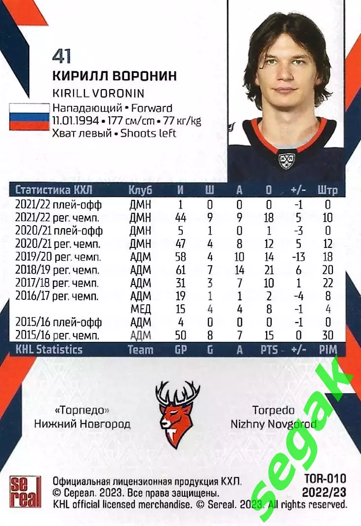 SeReal Карточка КХЛ 2022-2023 Кирилл Воронин Торпедо Нижний Новгород 1