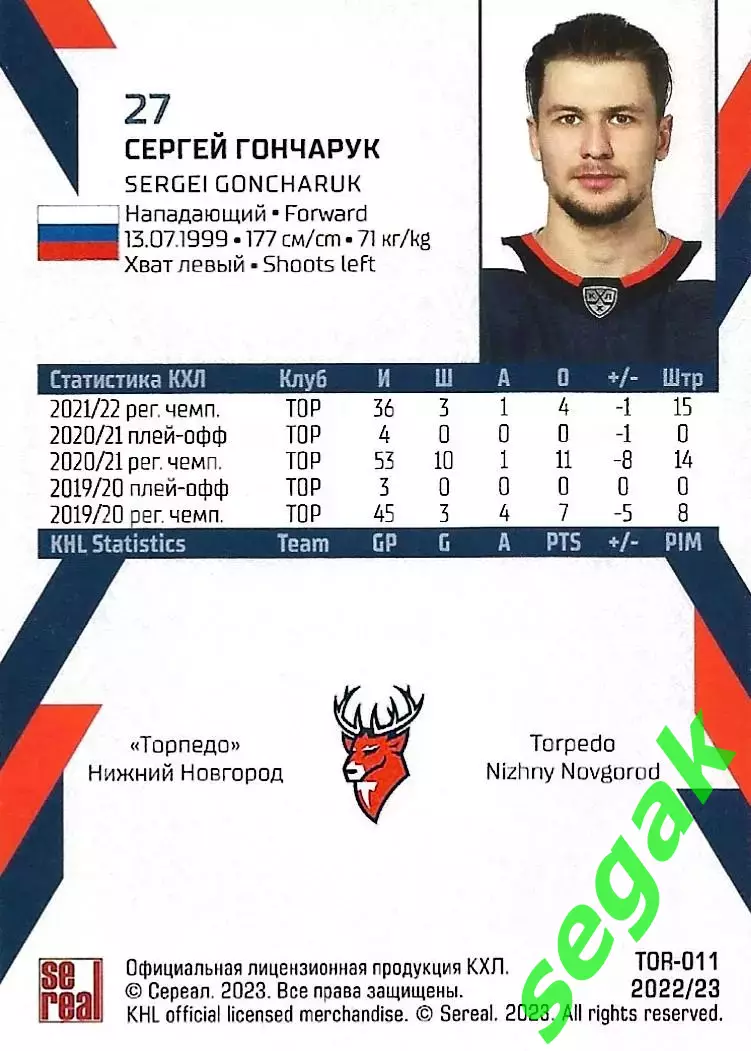 SeReal Карточка КХЛ 2022-2023 Сергей Гончарук Торпедо Нижний Новгород 1
