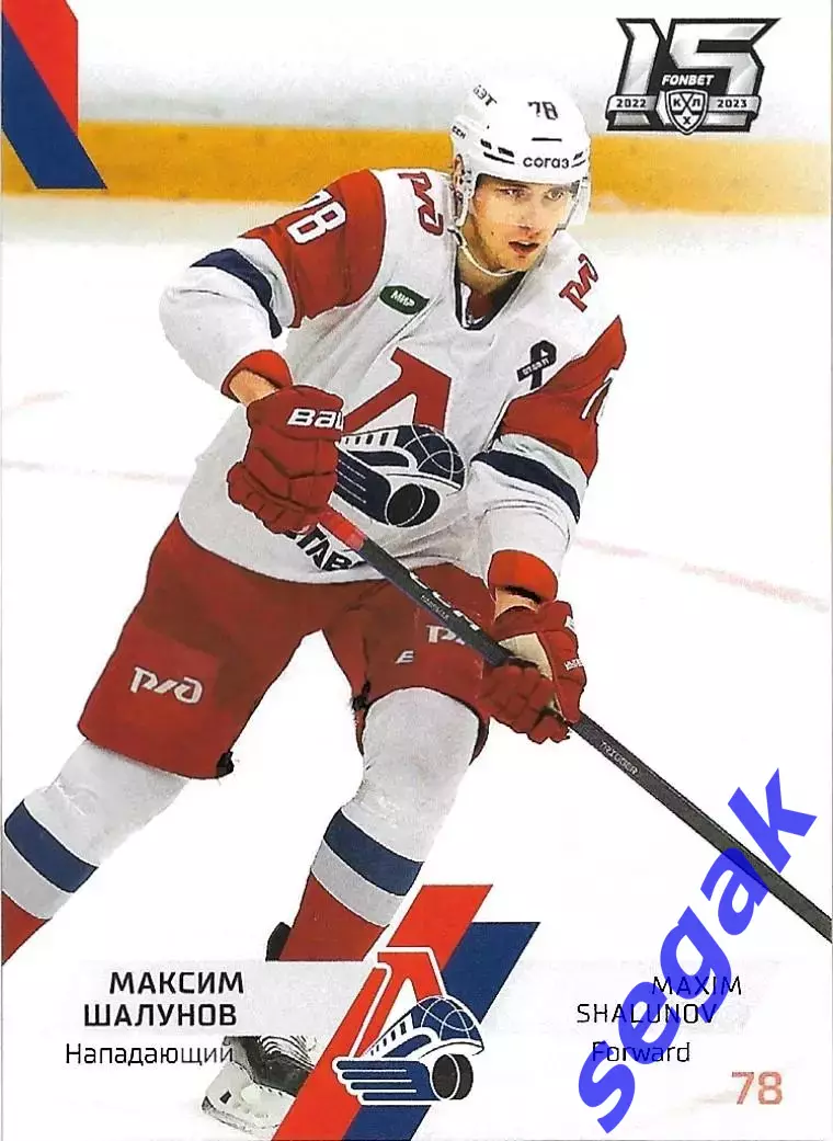 SeReal Карточка КХЛ 2022-2023 Максим Шалунов Локомотив Ярославль