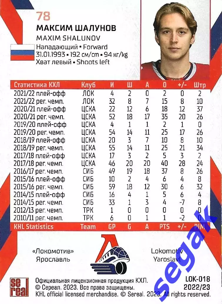 SeReal Карточка КХЛ 2022-2023 Максим Шалунов Локомотив Ярославль 1