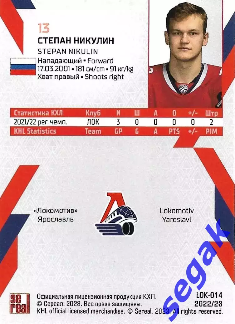 SeReal Карточка КХЛ 2022-2023 Степан Никулин Локомотив Ярославль 1