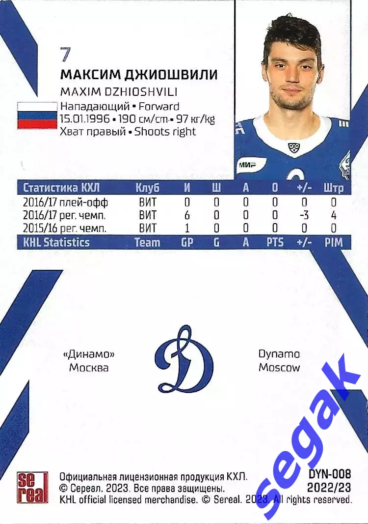SeReal Карточка КХЛ 2022-2023 Максим Джиошвили Динамо Москва 1