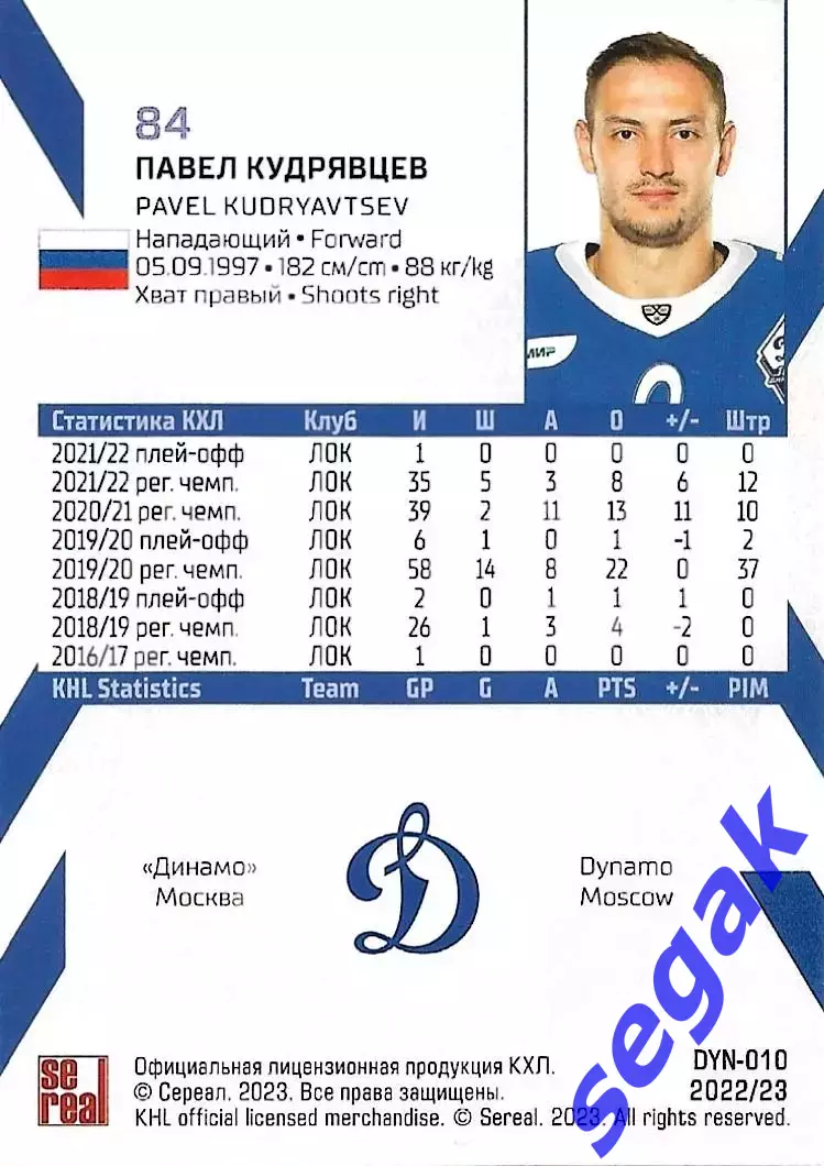 SeReal Карточка КХЛ 2022-2023 Павел Кудрявцев Динамо Москва 1
