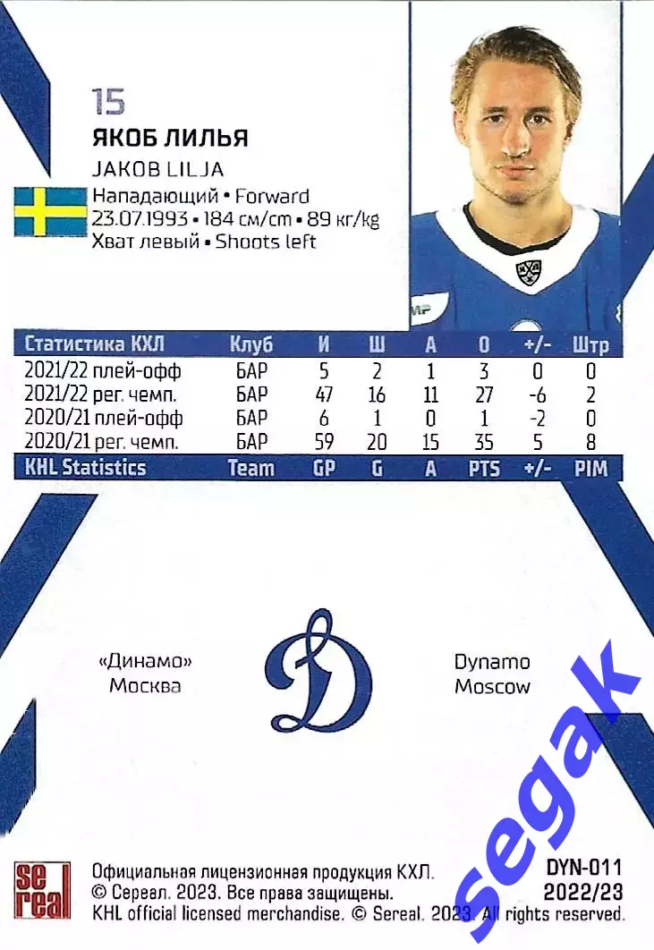 SeReal Карточка КХЛ 2022-2023 Якоб Лилья Динамо Москва 1