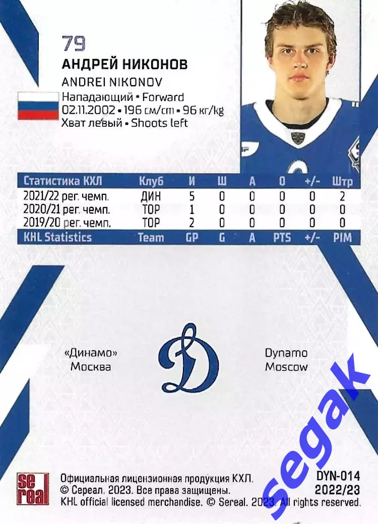 SeReal Карточка КХЛ 2022-2023 Андрей Никонов Динамо Москва 1