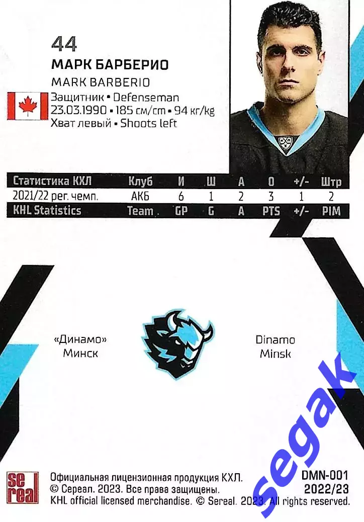 SeReal Карточка КХЛ 2022-2023 Марк Барберио Динамо Минск 1