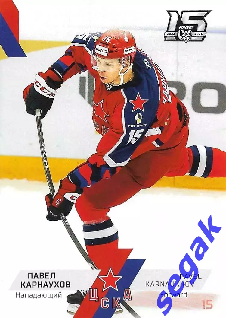SeReal Карточка КХЛ 2022-2023 Павел Карнаухов ЦСКА Москва