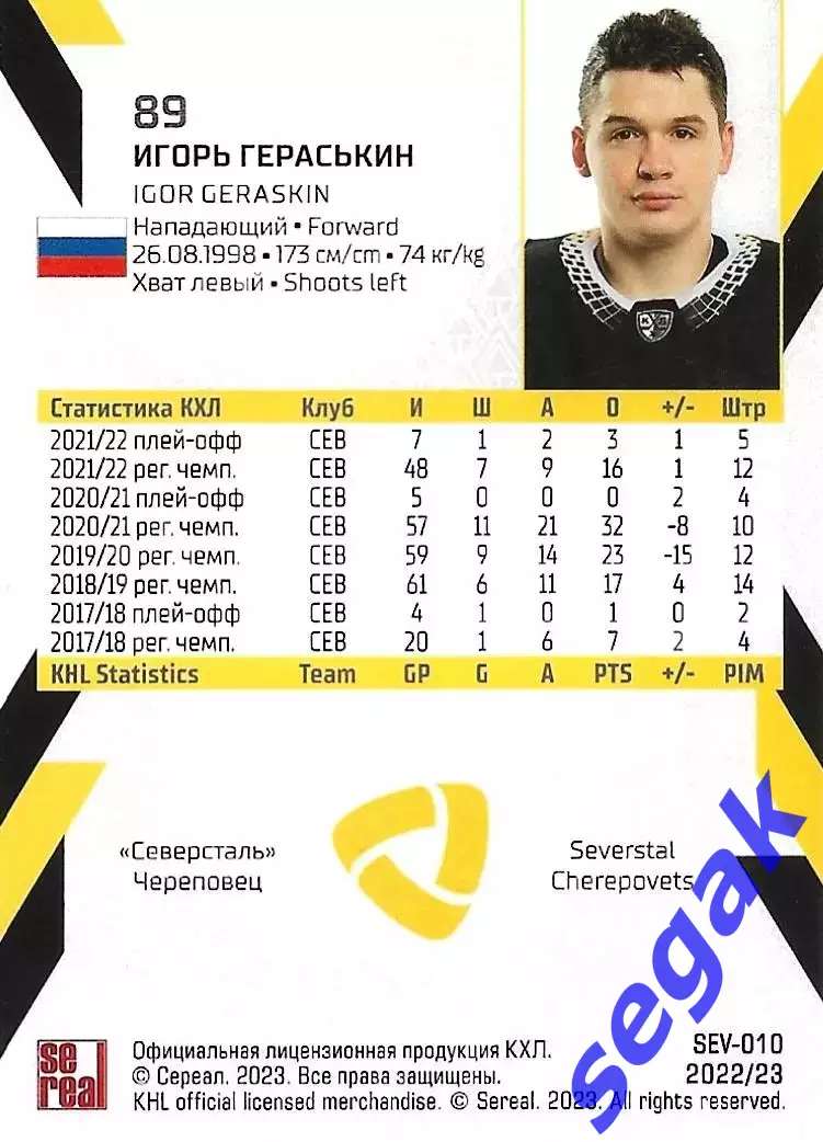 SeReal Карточка КХЛ 2022-2023 Игорь Гераськин Северсталь Череповец 1