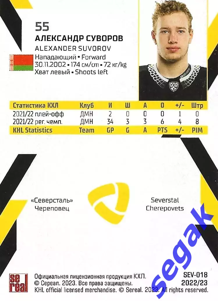 SeReal Карточка КХЛ 2022-2023 Александр Суворов Северсталь Череповец 1