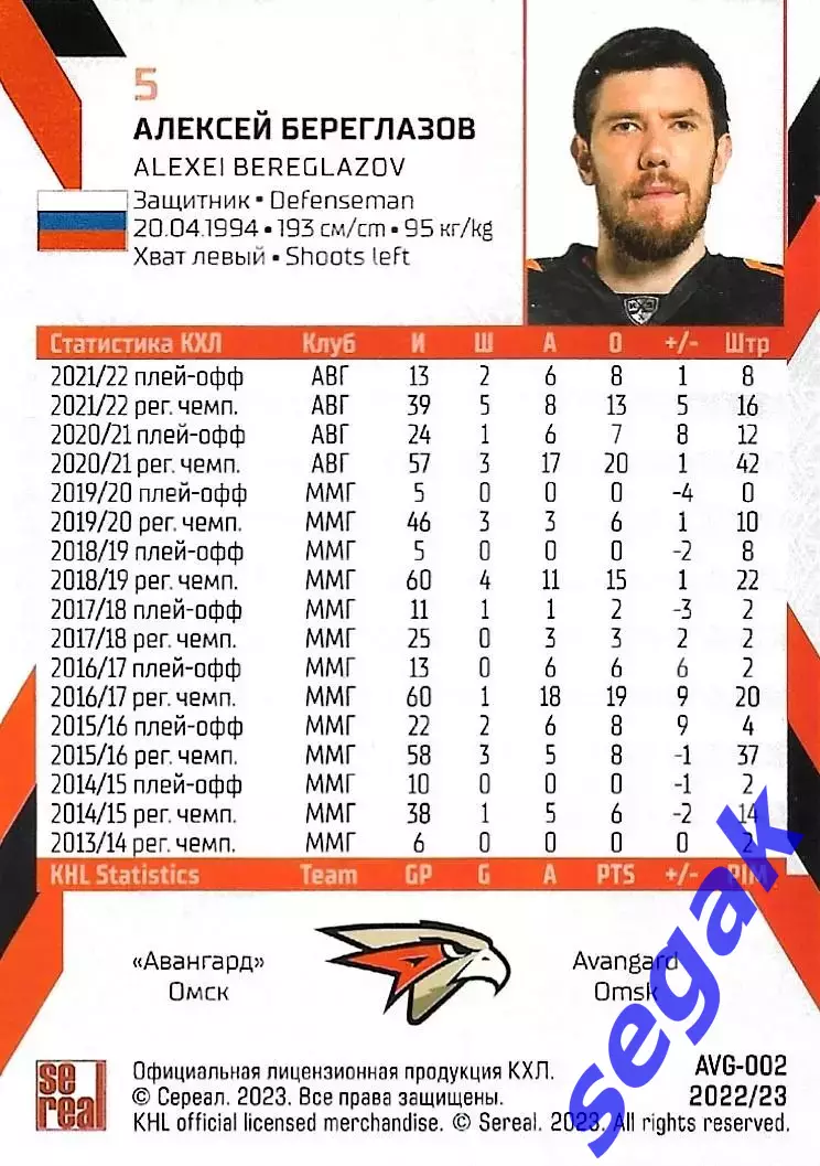 SeReal Карточка КХЛ 2022-2023 Алексей Береглазов Авангард Омск 1
