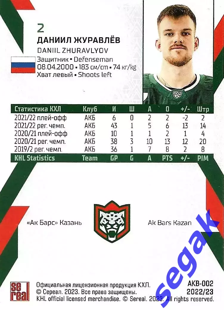 SeReal Карточка КХЛ 2022-2023 Даниил Журавлёв Ак Барс Казань 1