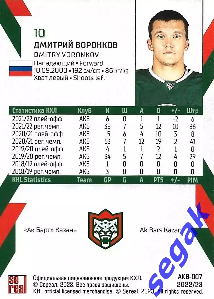 SeReal Карточка КХЛ 2022-2023 Дмитрий Воронков Ак Барс Казань 1