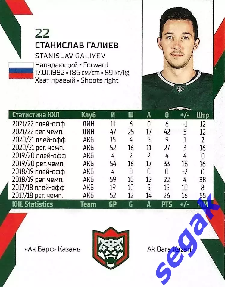SeReal Карточка КХЛ 2022-2023 Станислав Галиев Ак Барс Казань 1