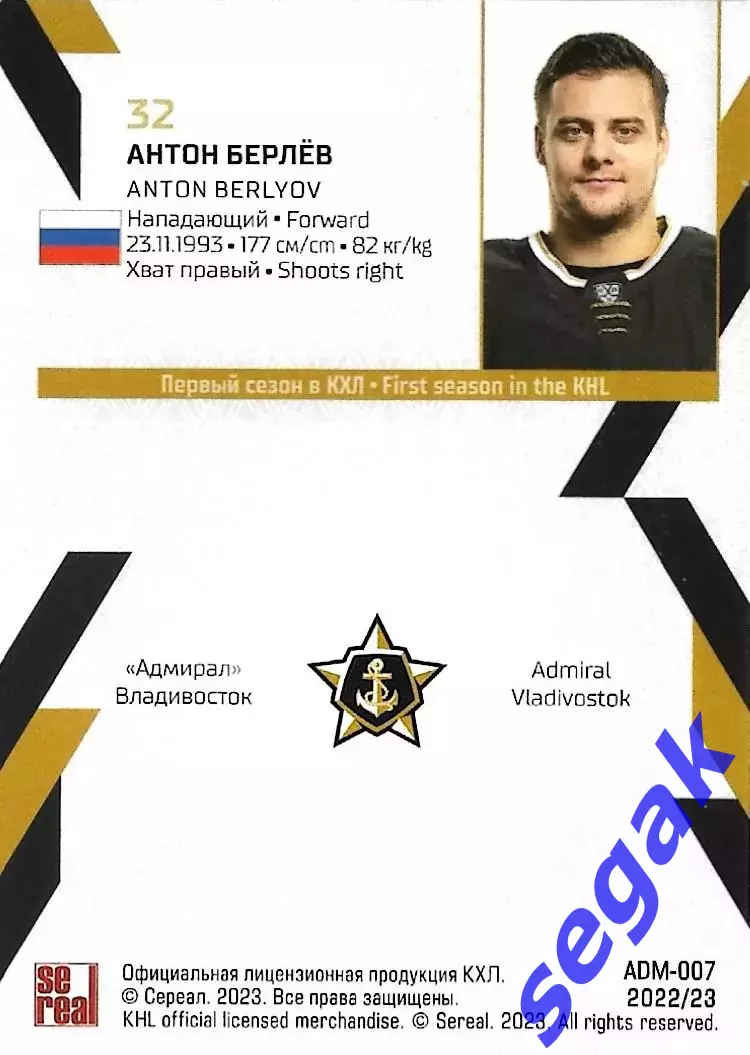 SeReal Карточка КХЛ 2022-2023 Антон Берлёв Адмирал Владивосток 1