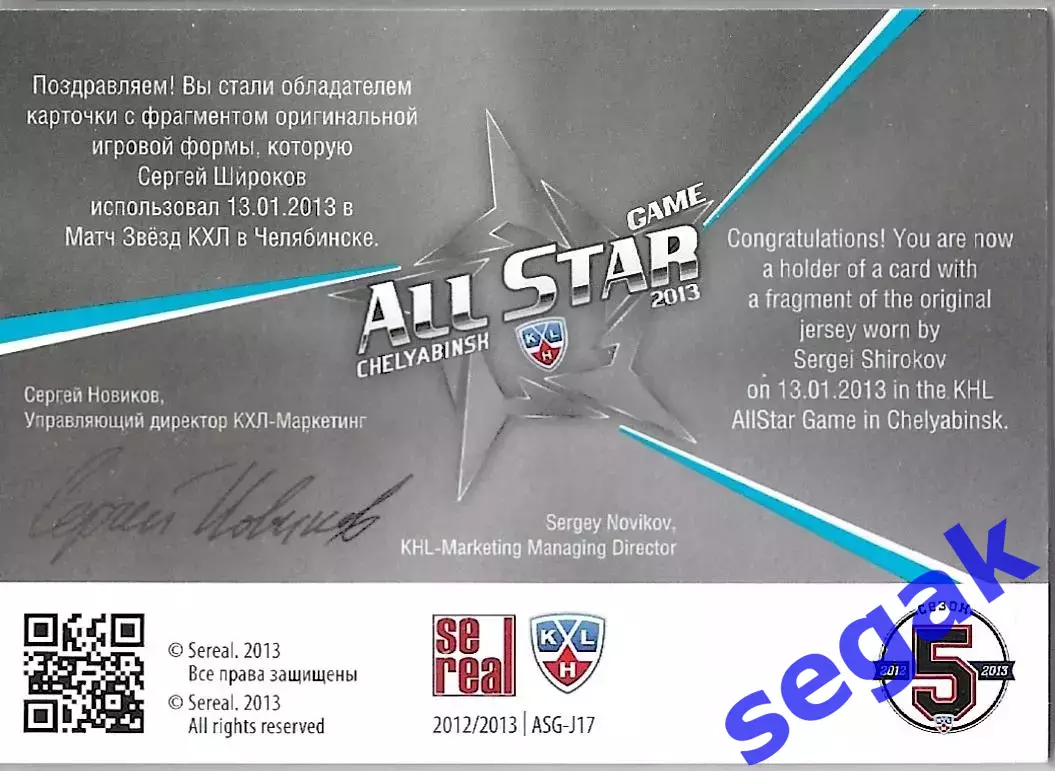 Карточка SeReal КХЛ 2012-2013. Золотая коллекция Сергей Широков ЦСКА Москва 1