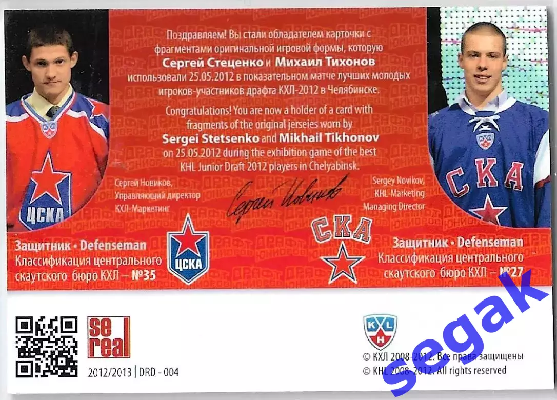 Карточка SeReal КХЛ 2012-2013 Стеценко / Тихонов ЦСКА Москва / СКА СПб 1