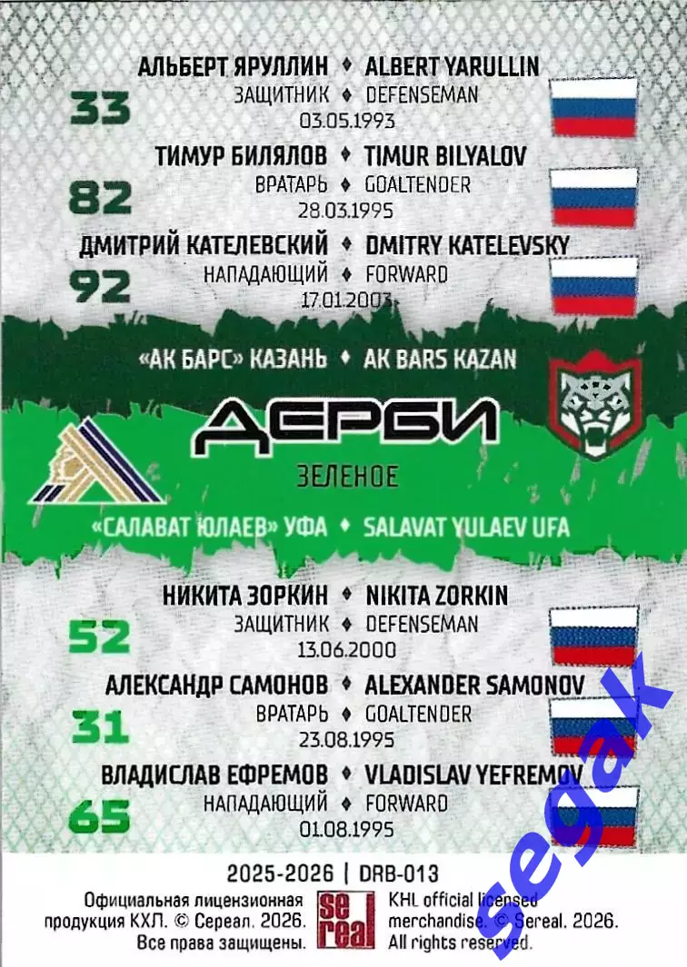 Карточка SeReal КХЛ 2025-2026 Шестерка Зеленое дерби Ак Барс/Салават Юлаев 1
