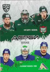 Карточка SeReal КХЛ 2025-2026 Шестерка Зеленое дерби Ак Барс/Салават Юлаев
