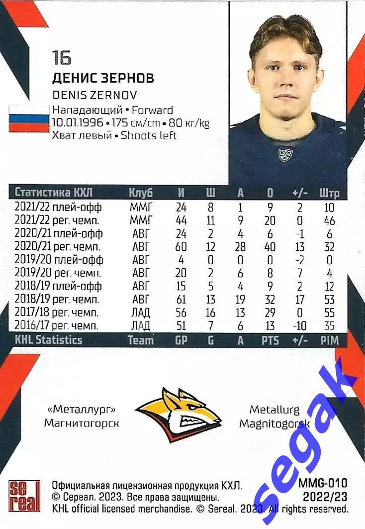 SeReal Карточка КХЛ 2022-2023 Денис Зернов Металлург Магнитогорск 1