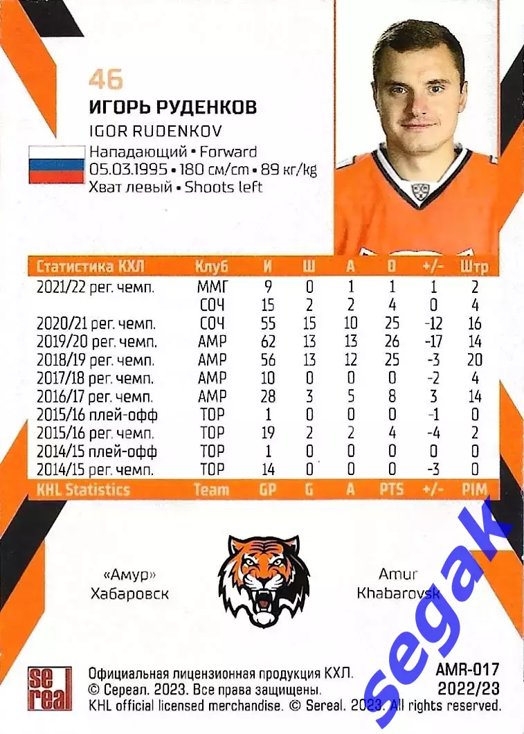SeReal Карточка КХЛ 2022-2023 Игорь Руденков Амур Хабаровск 1