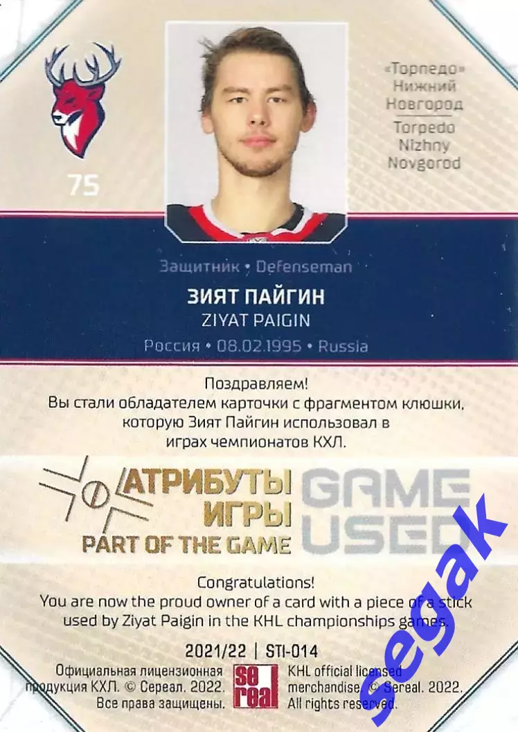 Карточка SeReal КХЛ 2021-2022 Зият Пайгин Торпедо Нижегородская область 1