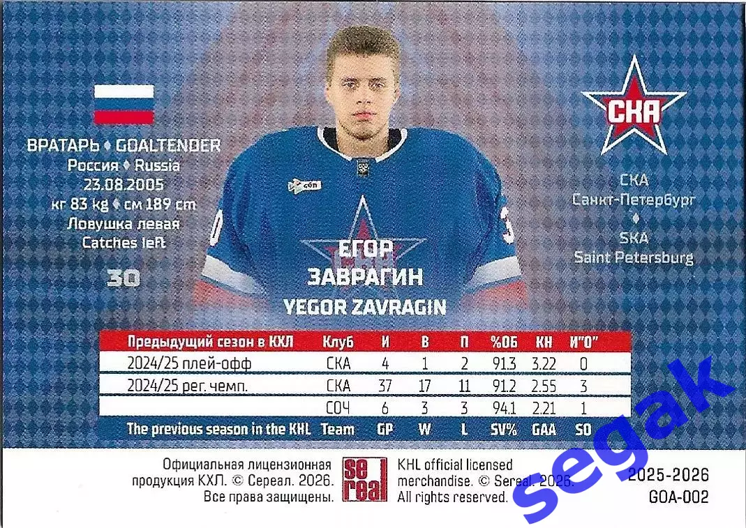Карточка SeReal КХЛ 2025-2026 Егор Заврагин СКА Санкт-Петербург 1