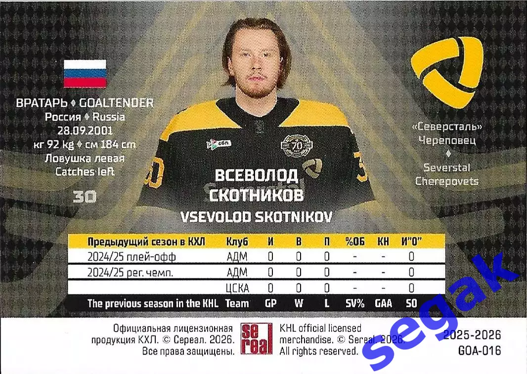 Карточка SeReal КХЛ 2025-2026 Всеволод Скотников Северсталь Череповец 1
