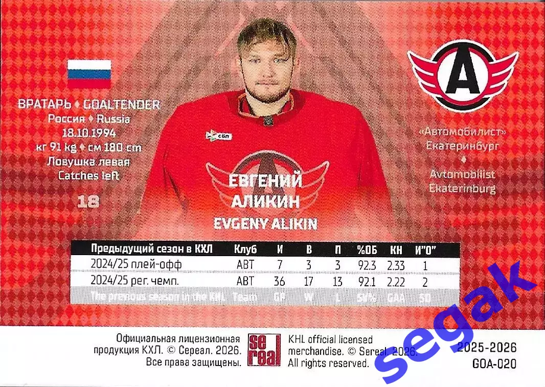 Карточка SeReal КХЛ 2025-2026 Евгений Аликин Автомобилист Екатеринбург 1
