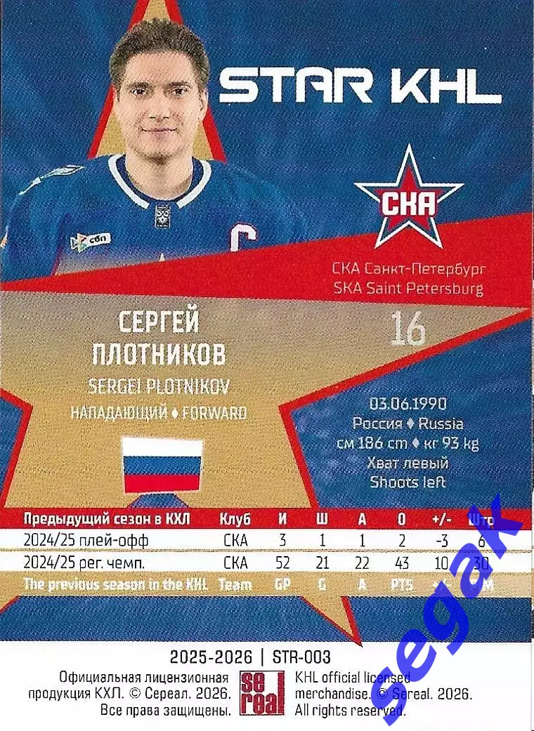 Карточка SeReal КХЛ 2025-2026 Сергей Плотников СКА Санкт-Петербург 1